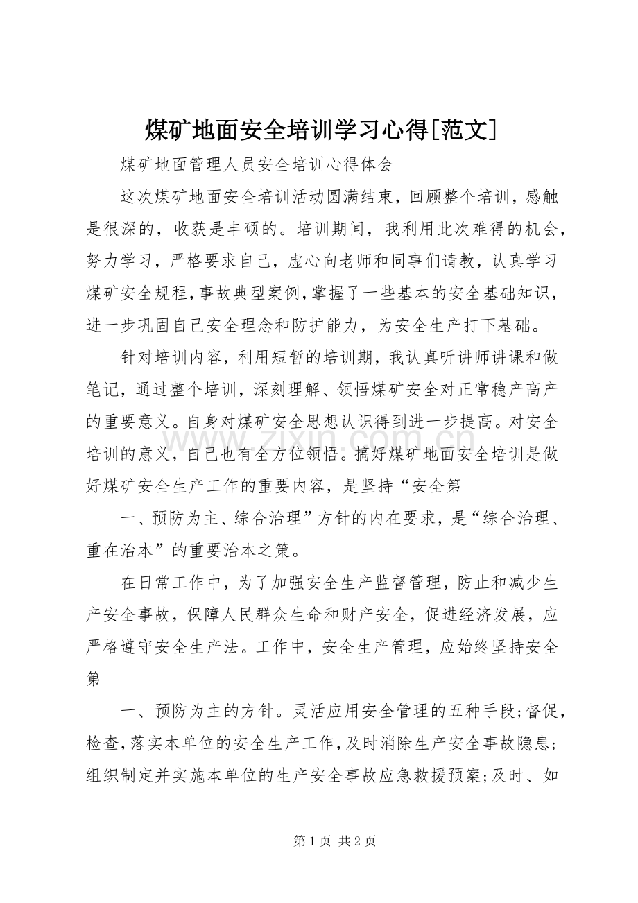 煤矿地面安全培训学习心得[范文].docx_第1页