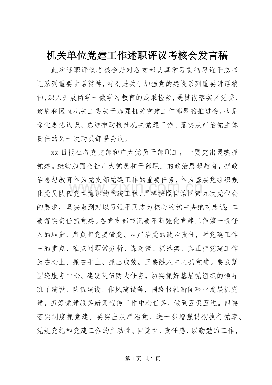 机关单位党建工作述职评议考核会发言稿.docx_第1页