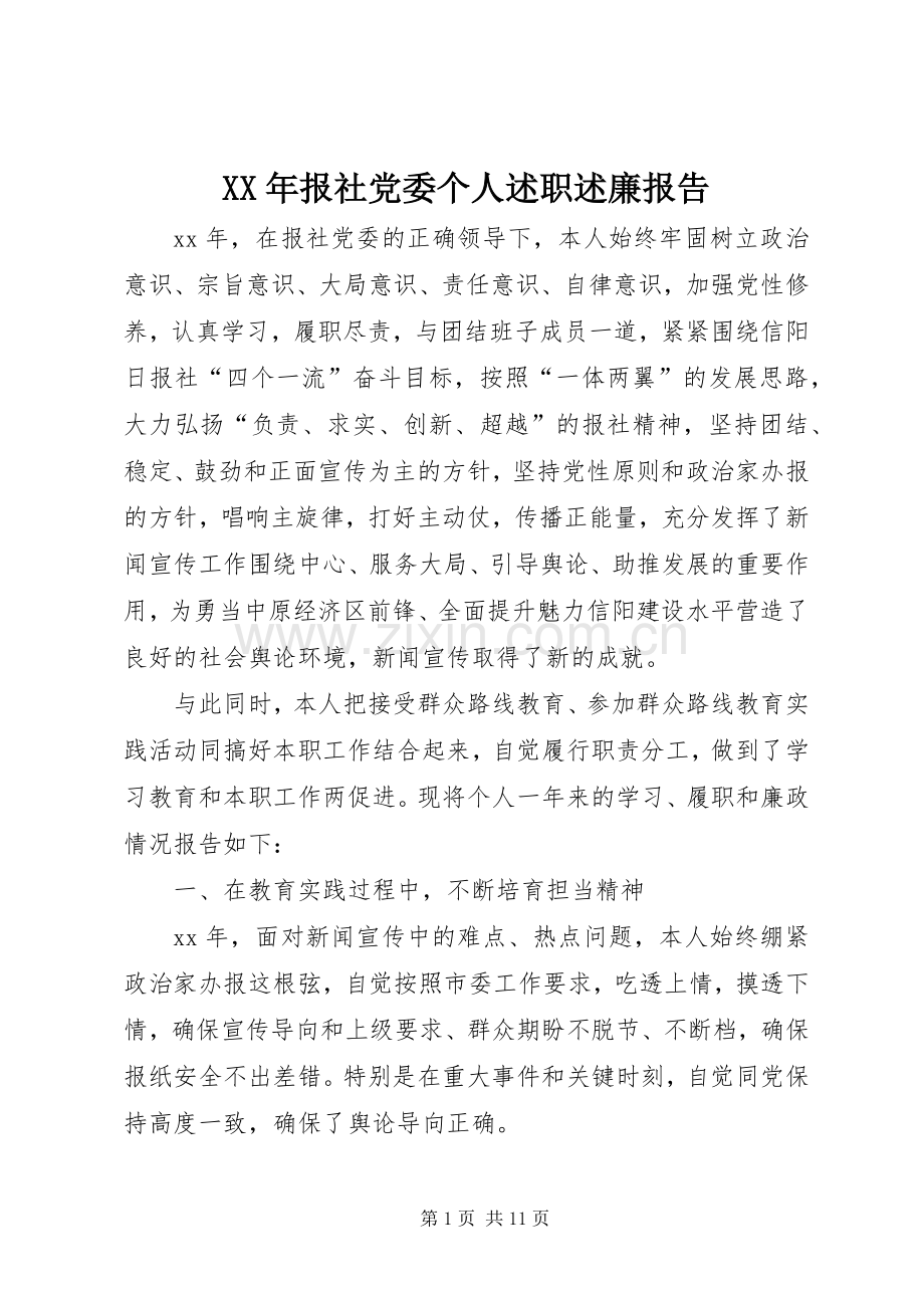 XX年报社党委个人述职述廉报告.docx_第1页