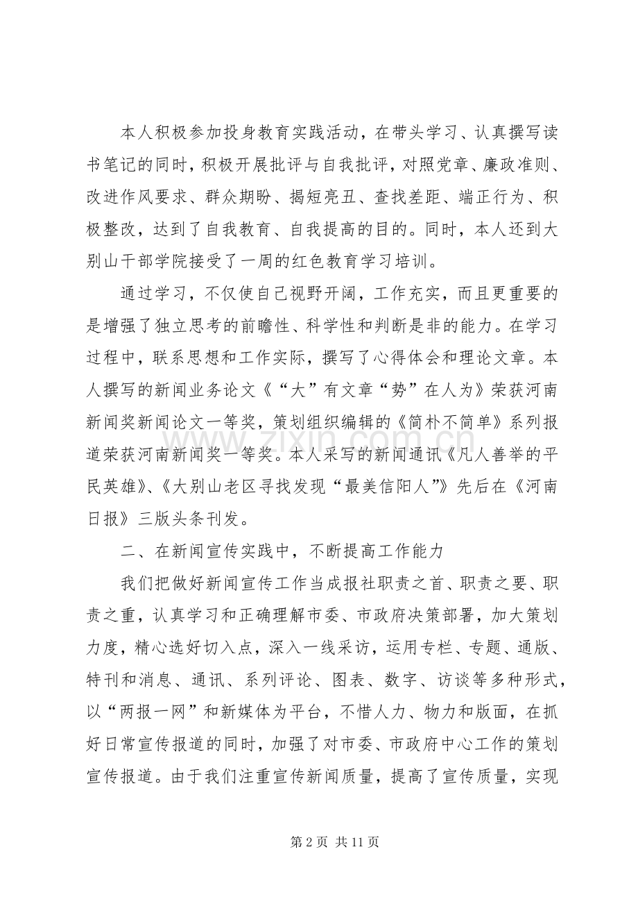 XX年报社党委个人述职述廉报告.docx_第2页