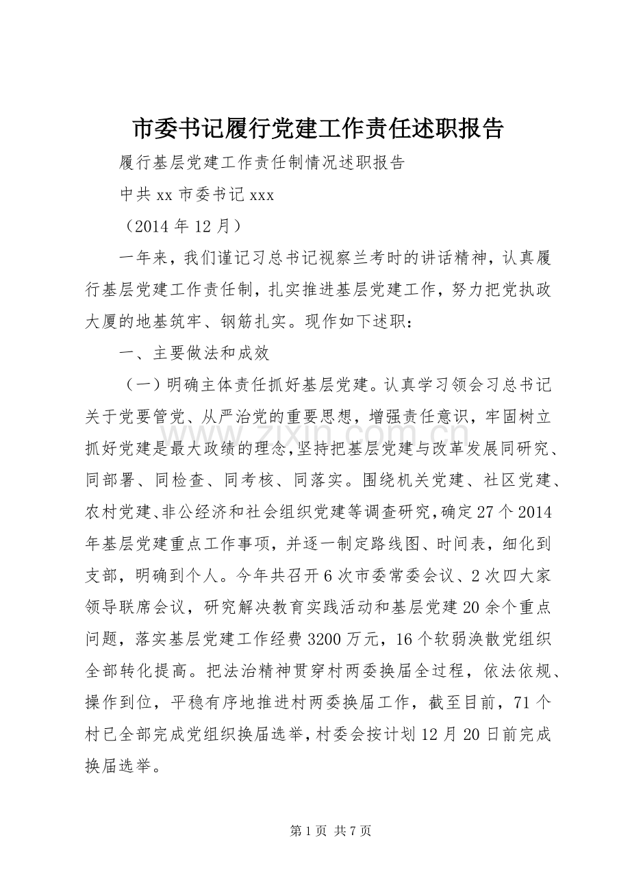 市委书记履行党建工作责任述职报告.docx_第1页