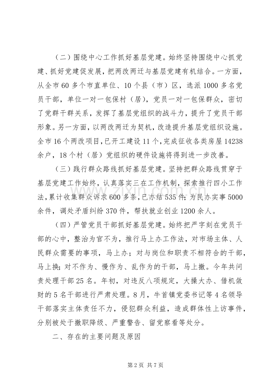 市委书记履行党建工作责任述职报告.docx_第2页