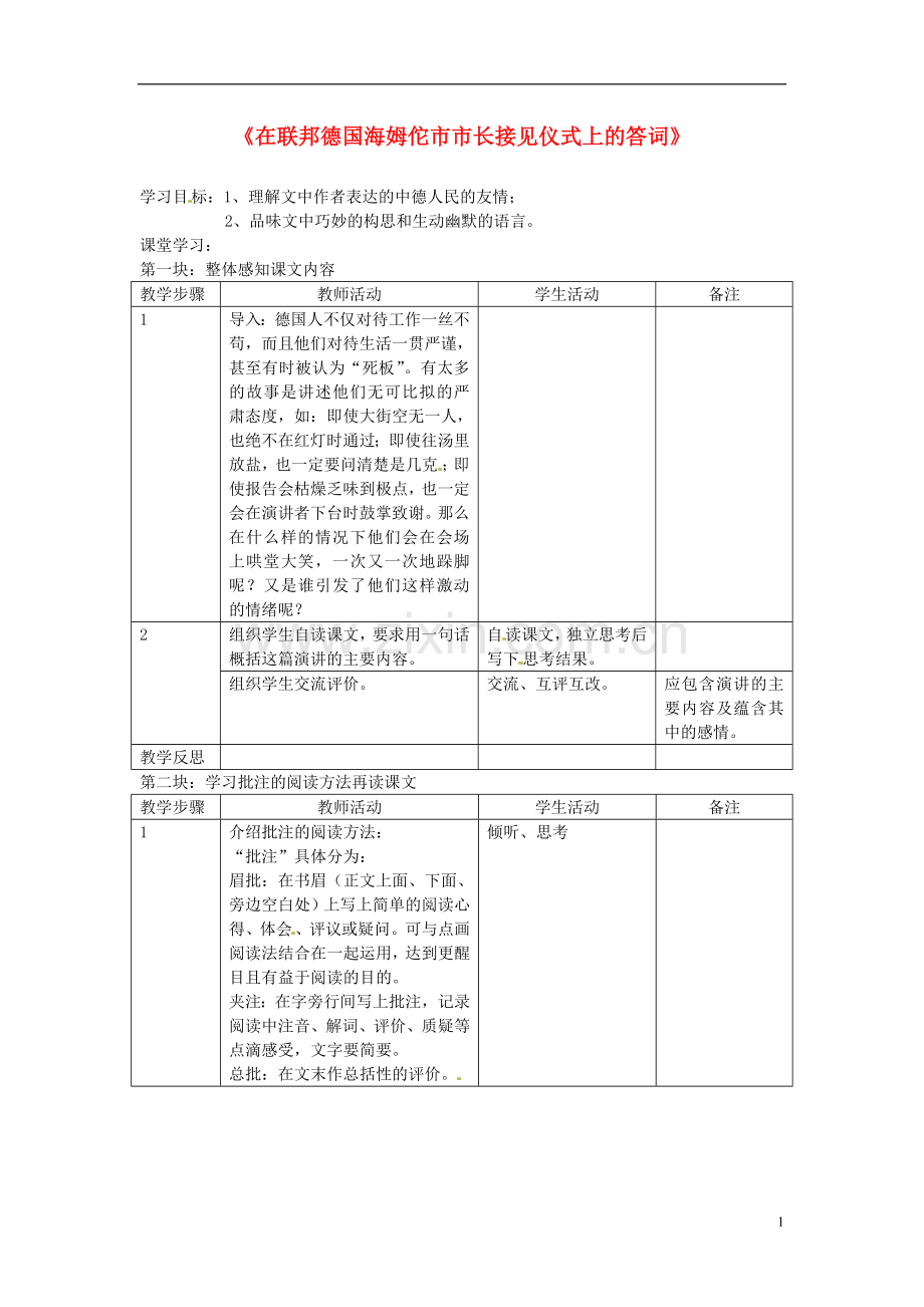 江苏省常州市西夏墅中学八年级语文下册《在联邦德国海姆佗市市长接见仪式上的答词》教案-苏教版.doc_第1页