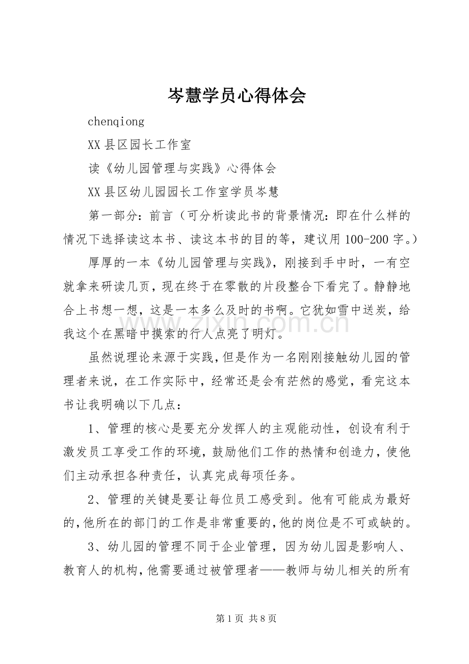 岑慧学员心得体会.docx_第1页