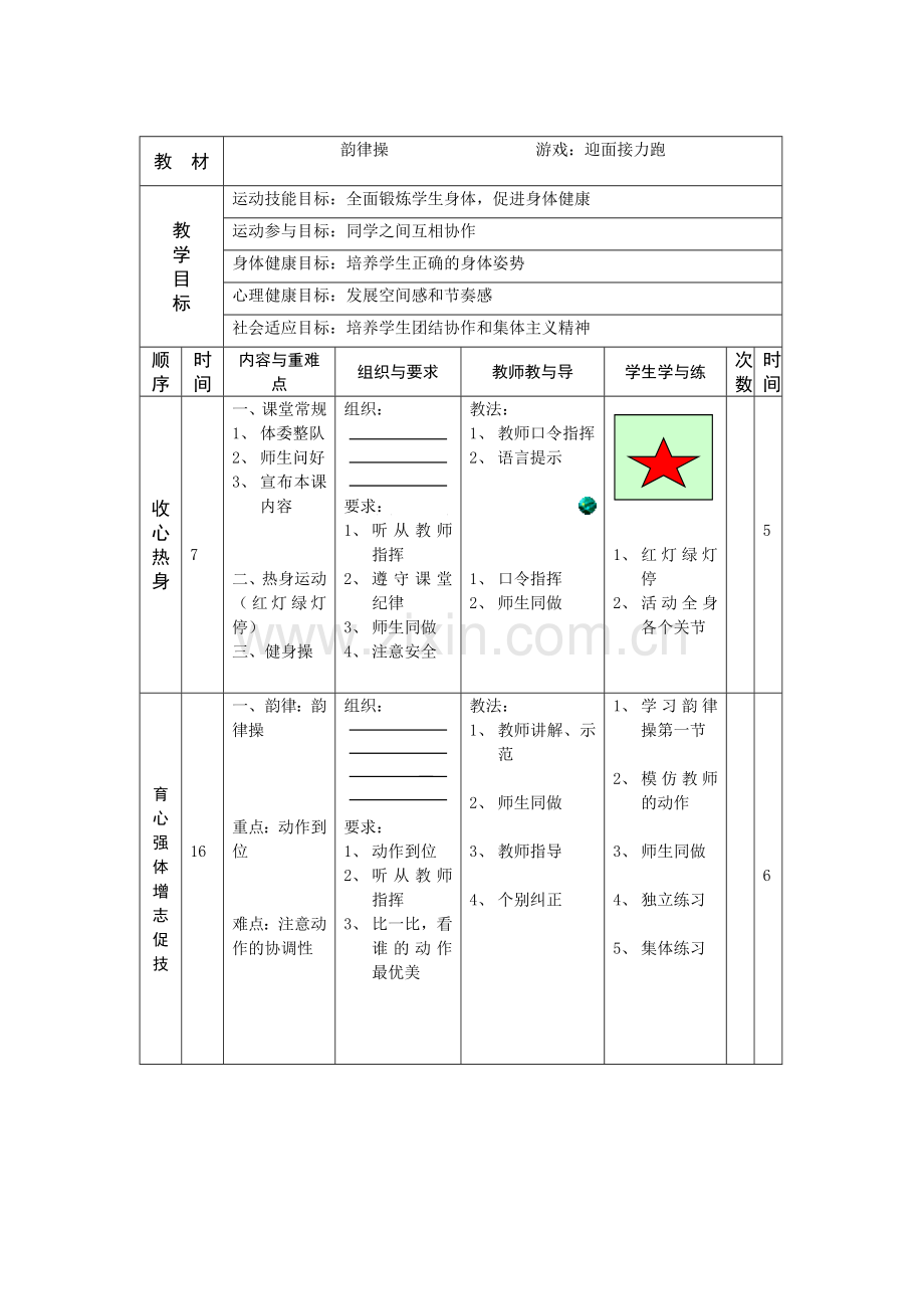 韵律操--游戏：迎面接力跑.doc_第1页