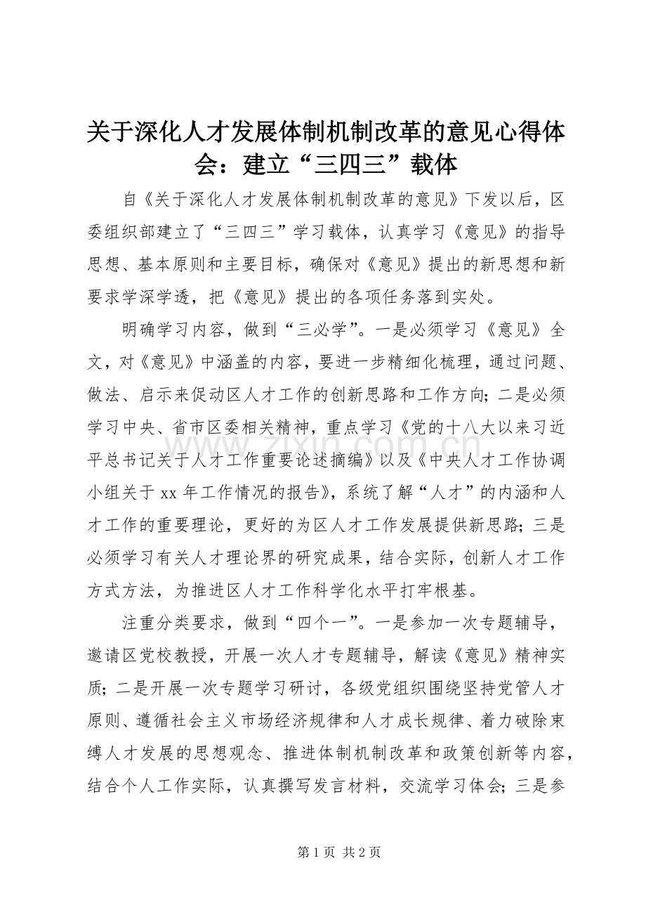 关于深化人才发展体制机制改革的意见心得体会：建立“三四三”载体.docx_第1页