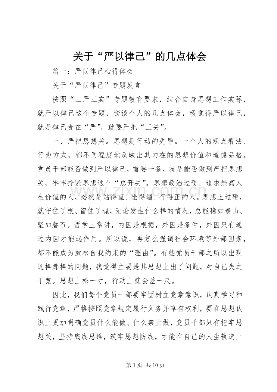 关于“严以律己”的几点体会.docx_第1页