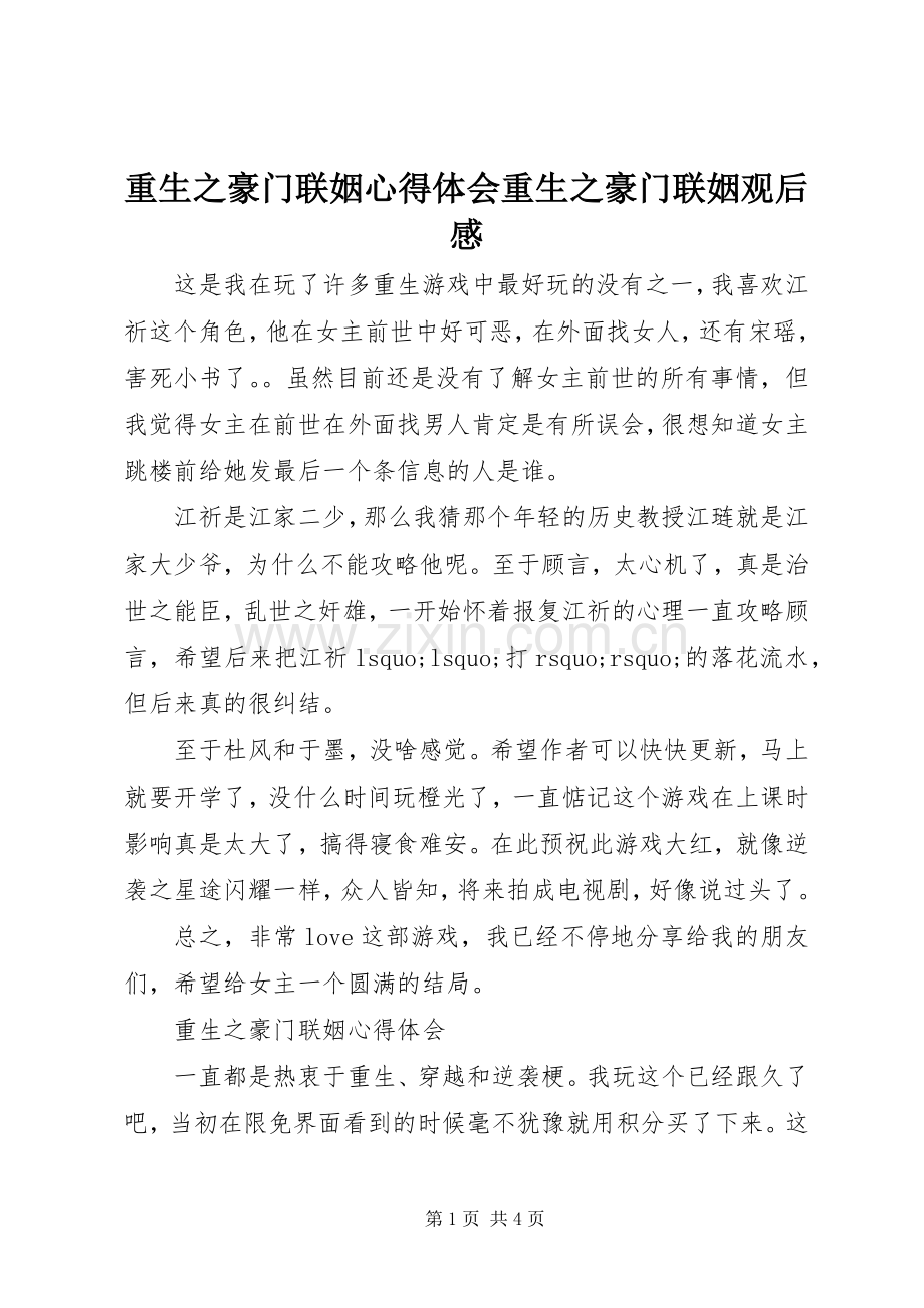 重生之豪门联姻心得体会重生之豪门联姻观后感.docx_第1页