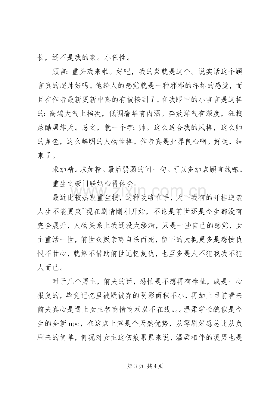 重生之豪门联姻心得体会重生之豪门联姻观后感.docx_第3页