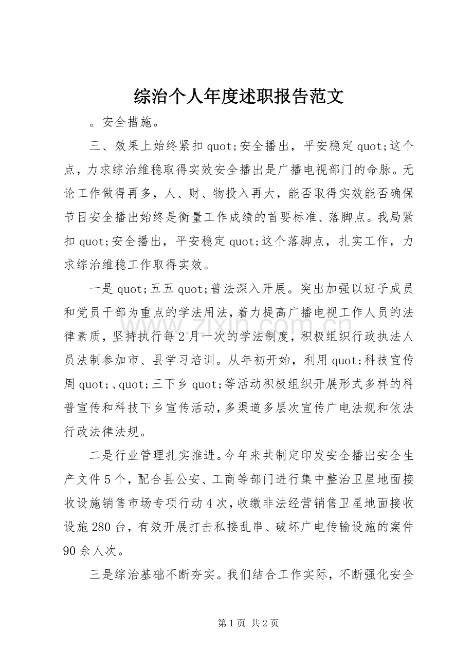 综治个人年度述职报告范文.docx_第1页