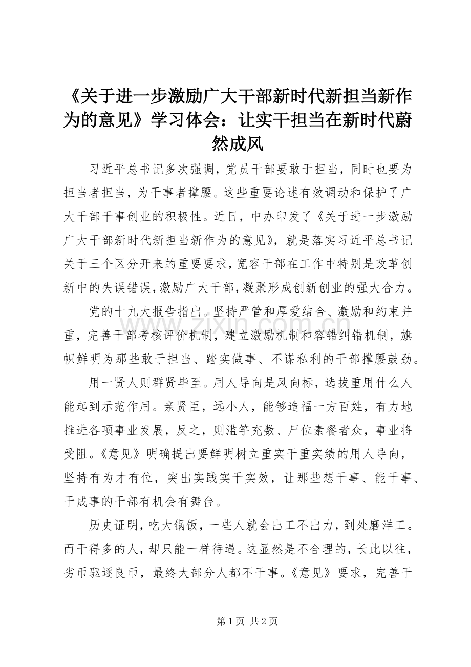 《关于进一步激励广大干部新时代新担当新作为的意见》学习体会：让实干担当在新时代蔚然成风.docx_第1页