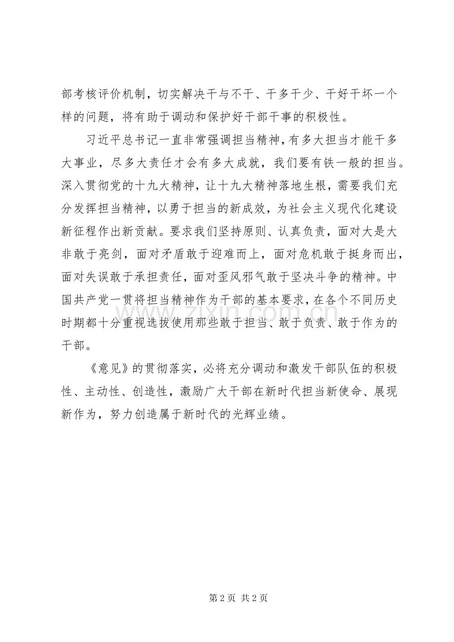 《关于进一步激励广大干部新时代新担当新作为的意见》学习体会：让实干担当在新时代蔚然成风.docx_第2页