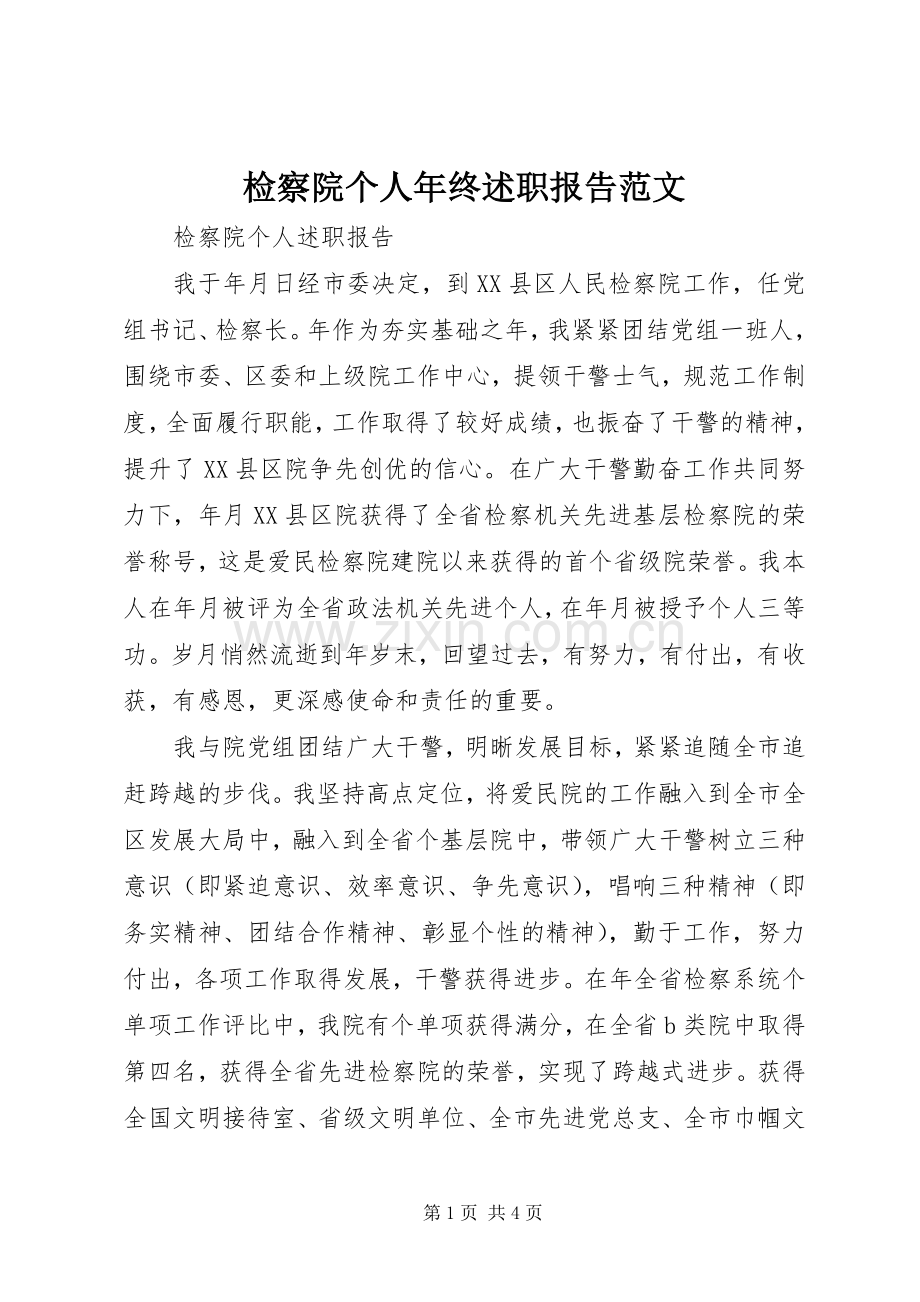 检察院个人年终述职报告范文.docx_第1页