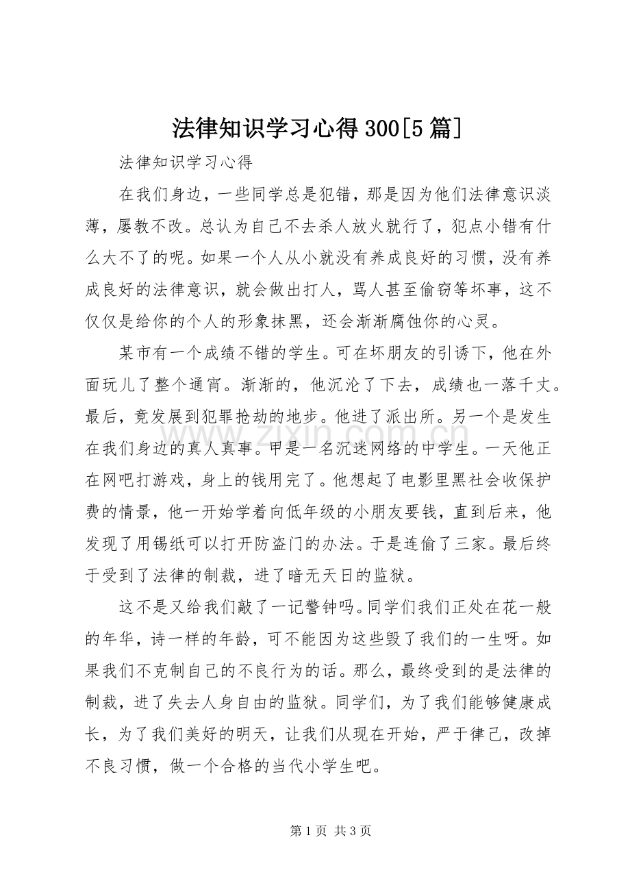 法律知识学习心得300[5篇].docx_第1页