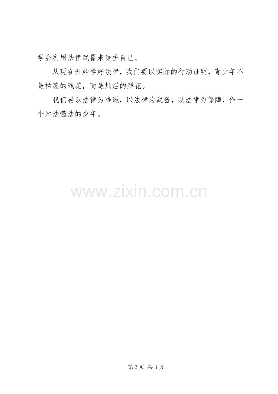 法律知识学习心得300[5篇].docx_第3页