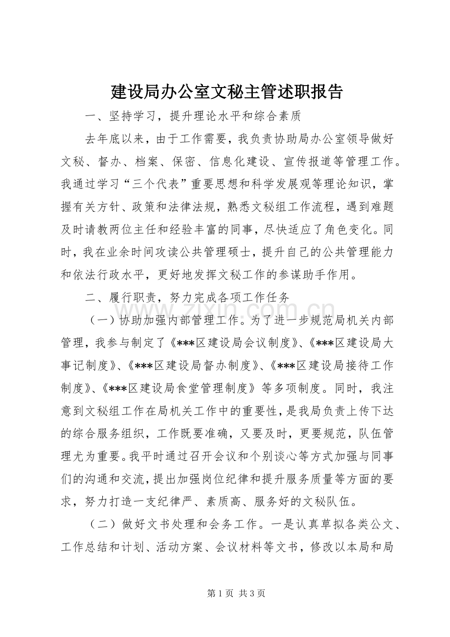 建设局办公室文秘主管述职报告.docx_第1页