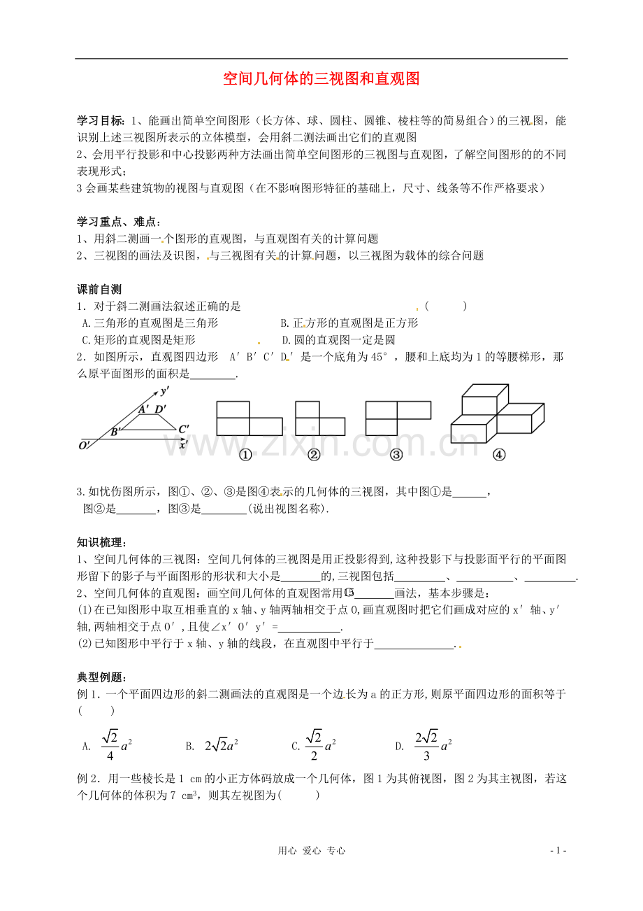 浙江省安吉县高三数学《空间几何体的三视图和直观图》学案.doc_第1页