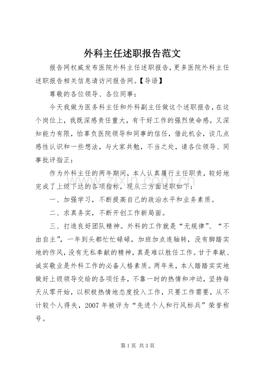 外科主任述职报告范文.docx_第1页