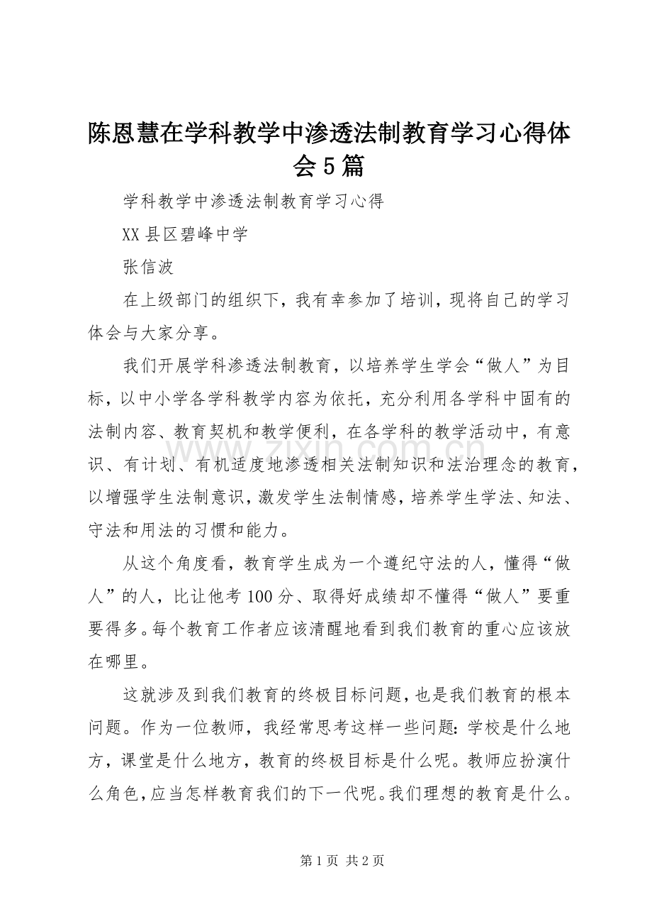 陈恩慧在学科教学中渗透法制教育学习心得体会5篇.docx_第1页