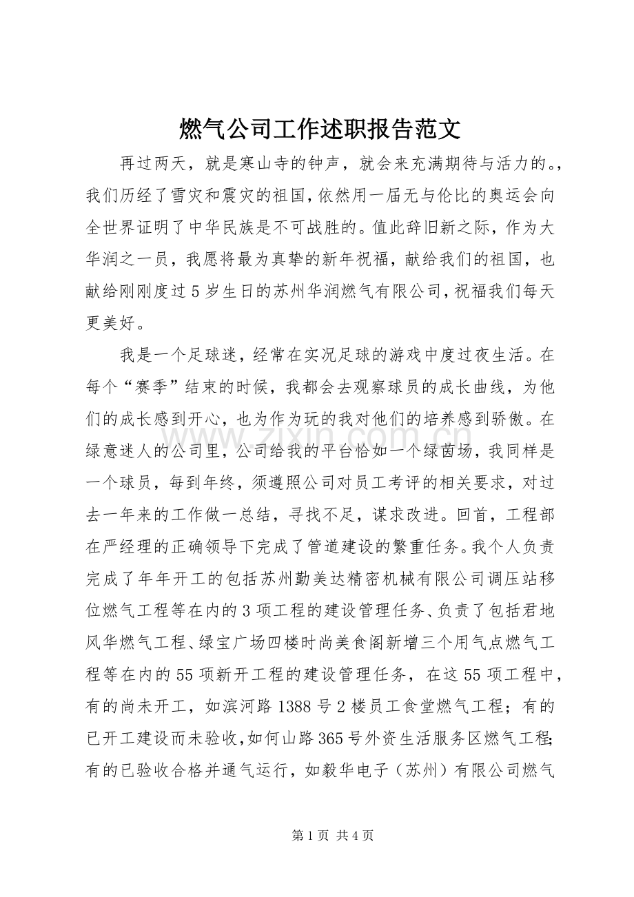 燃气公司工作述职报告范文.docx_第1页