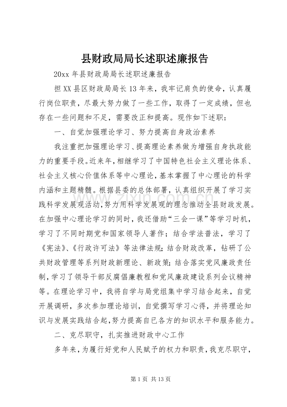 县财政局局长述职述廉报告.docx_第1页