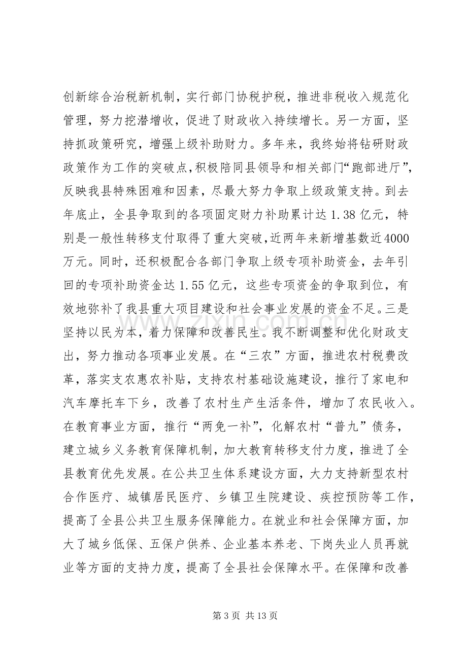 县财政局局长述职述廉报告.docx_第3页