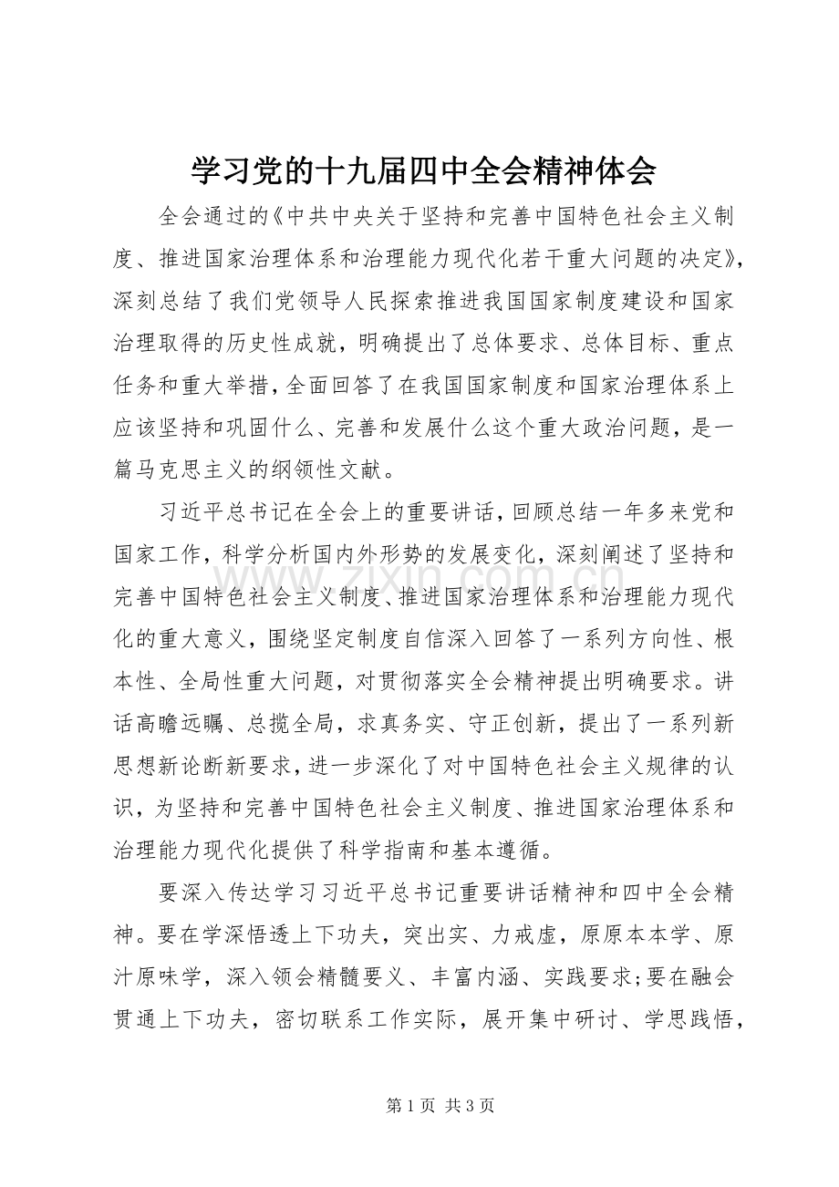 学习党的十九届四中全会精神体会.docx_第1页