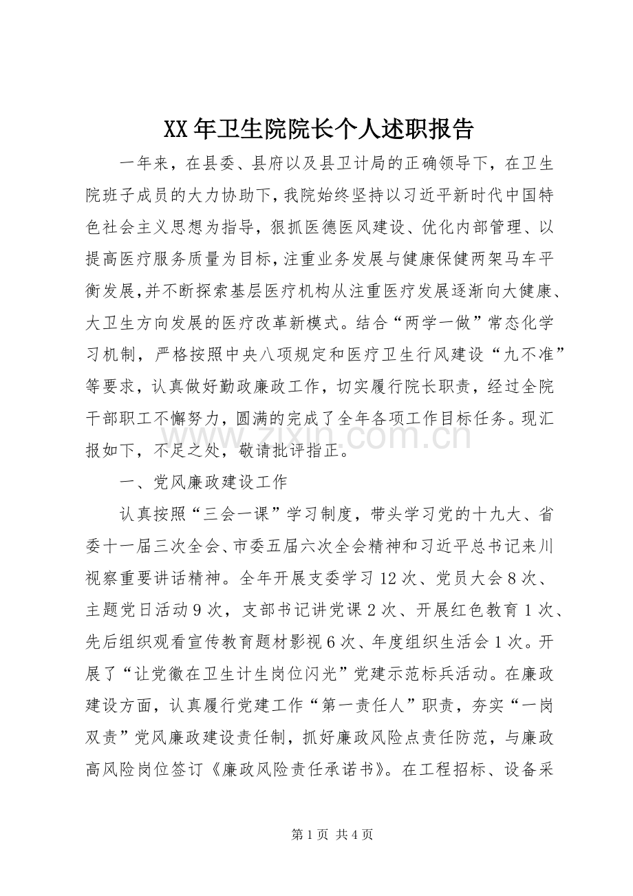 XX年卫生院院长个人述职报告.docx_第1页