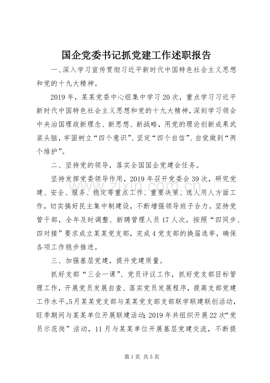 国企党委书记抓党建工作述职报告.docx_第1页