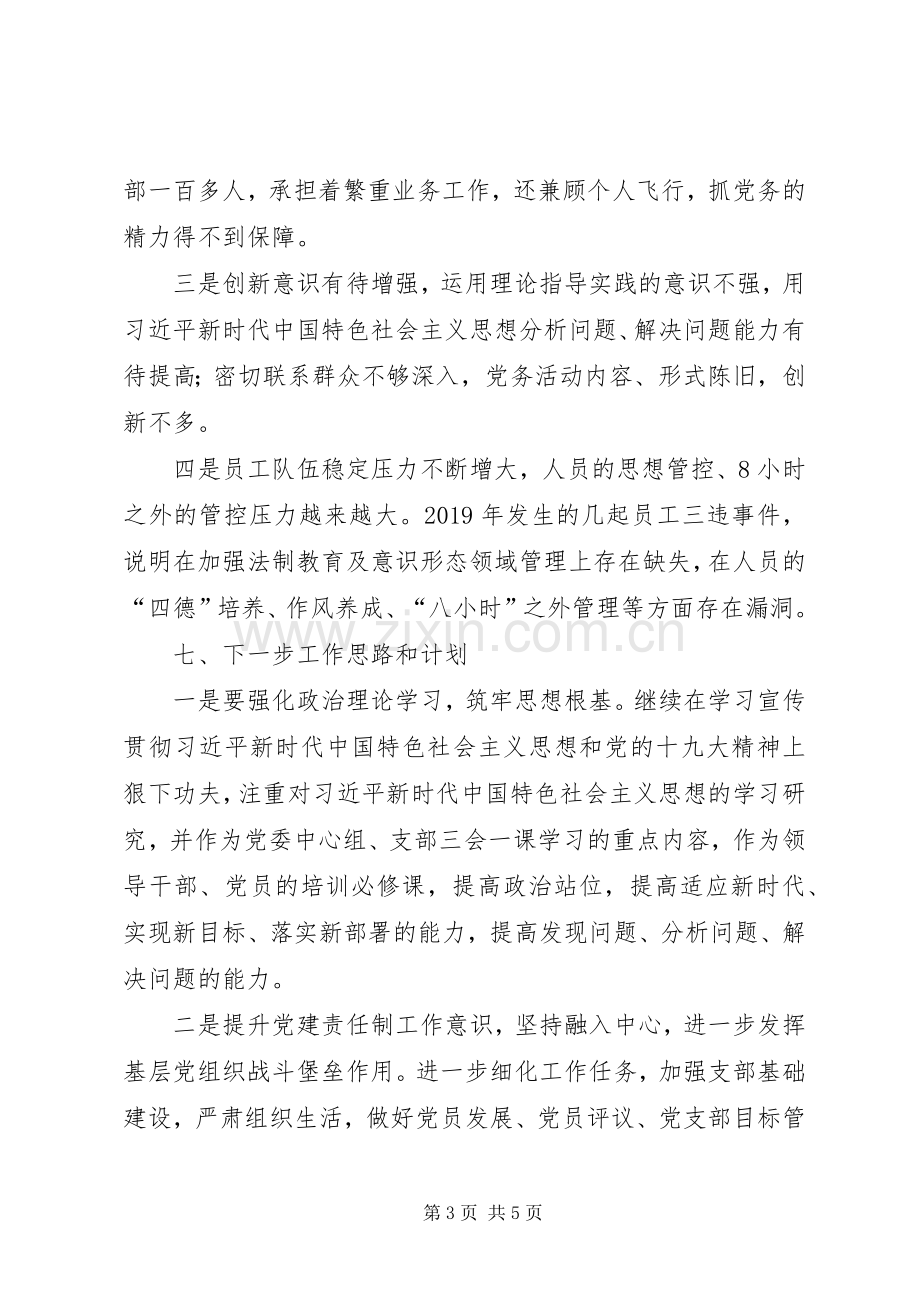 国企党委书记抓党建工作述职报告.docx_第3页