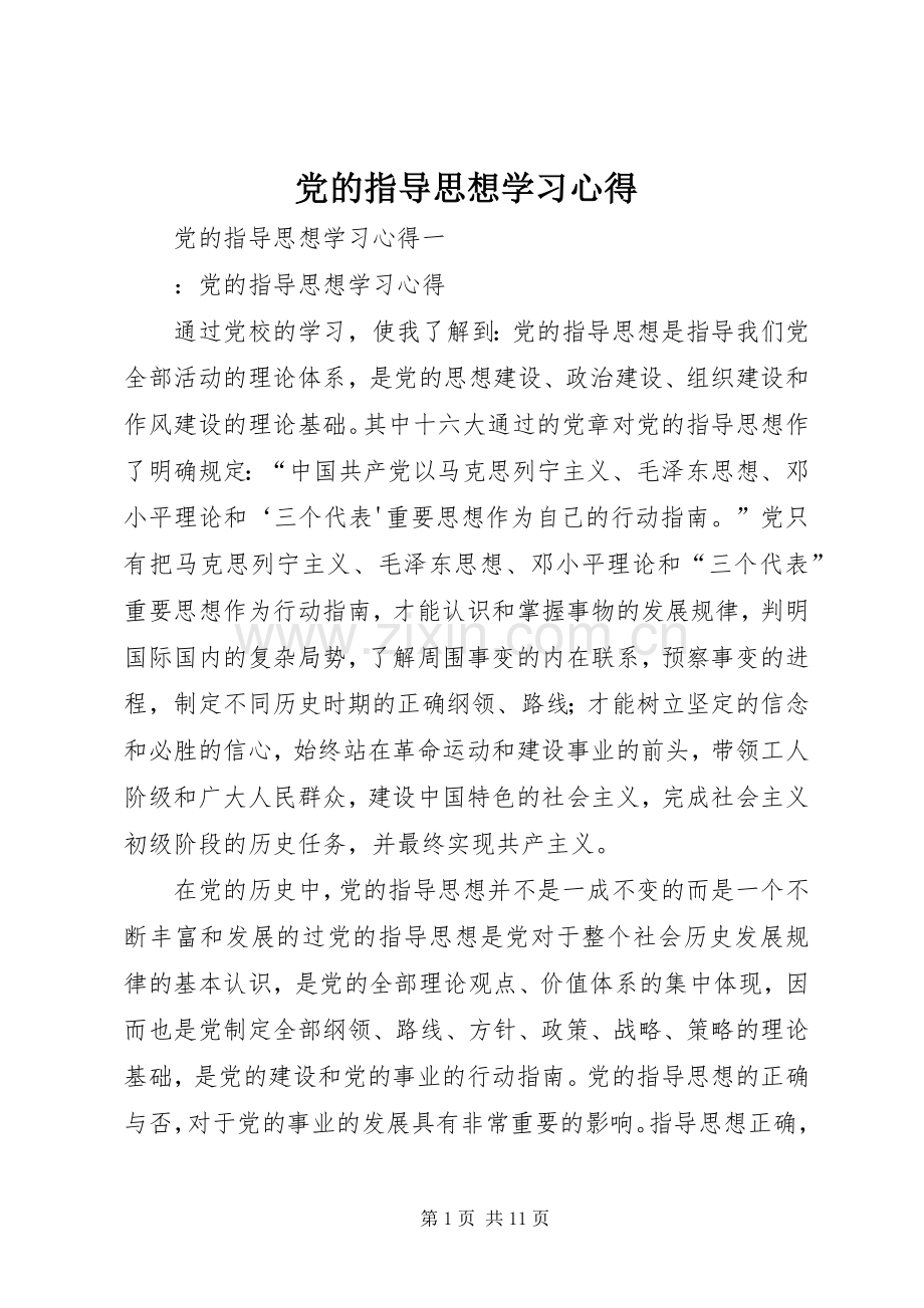 党的指导思想学习心得.docx_第1页