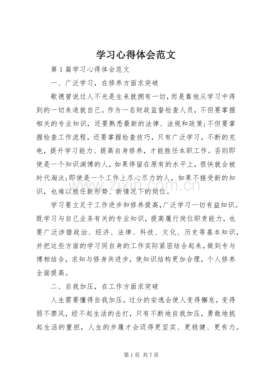 学习心得体会范文.docx_第1页