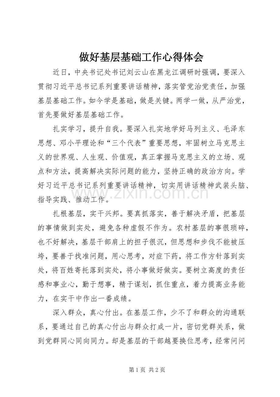 做好基层基础工作心得体会.docx_第1页