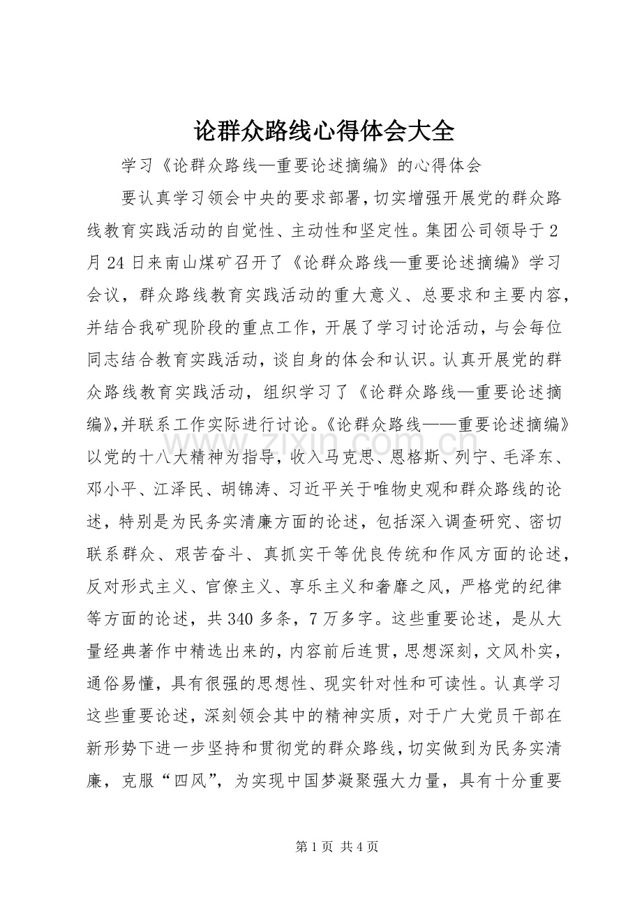 论群众路线心得体会大全.docx_第1页