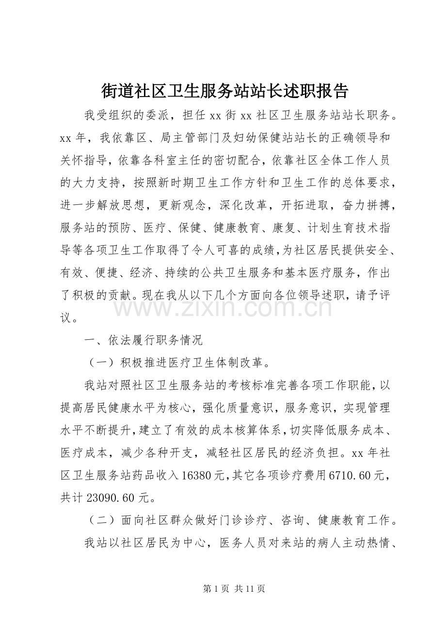 街道社区卫生服务站站长述职报告.docx_第1页