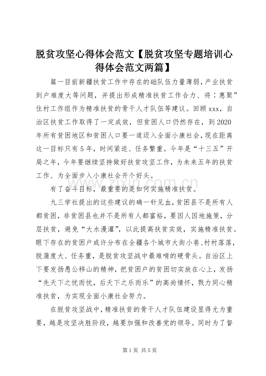 脱贫攻坚心得体会范文【脱贫攻坚专题培训心得体会范文两篇】.docx_第1页