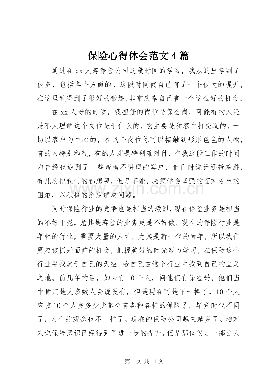 保险心得体会范文4篇.docx_第1页