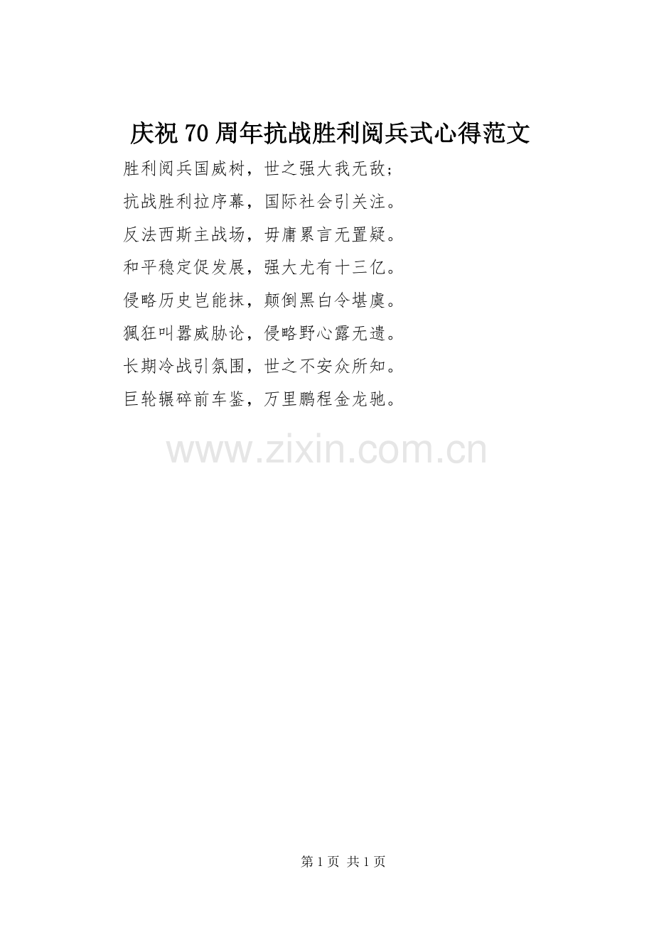 庆祝70周年抗战胜利阅兵式心得范文.docx_第1页