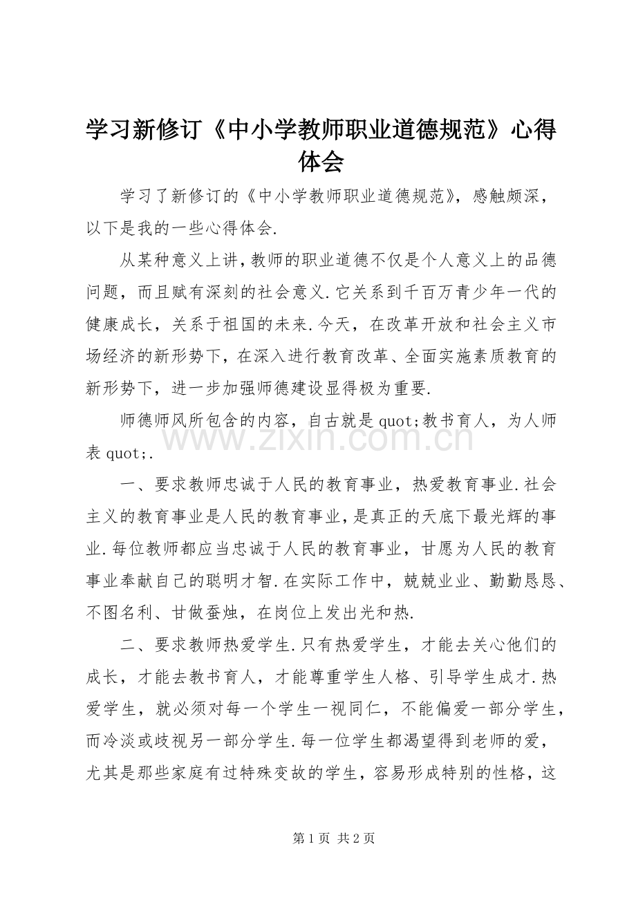 学习新修订《中小学教师职业道德规范》心得体会.docx_第1页