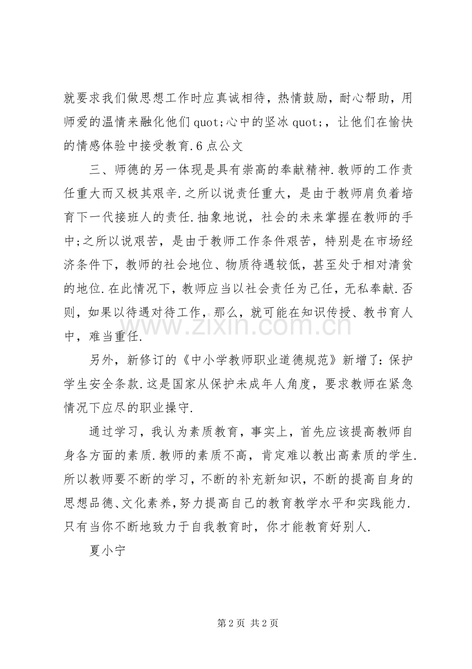 学习新修订《中小学教师职业道德规范》心得体会.docx_第2页