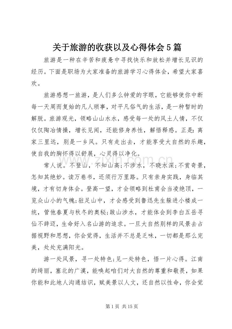 关于旅游的收获以及心得体会5篇.docx_第1页