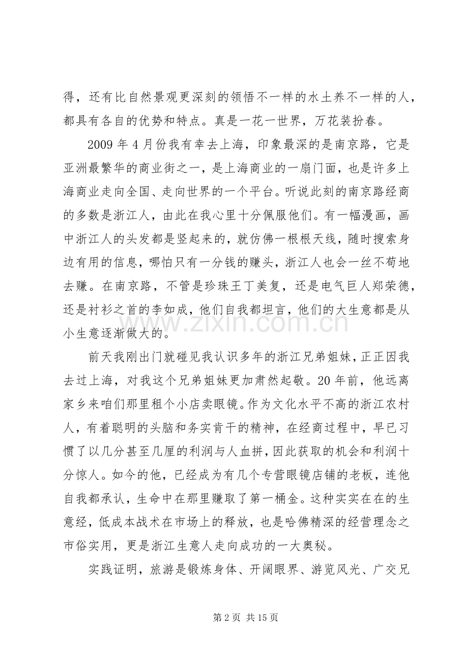 关于旅游的收获以及心得体会5篇.docx_第2页