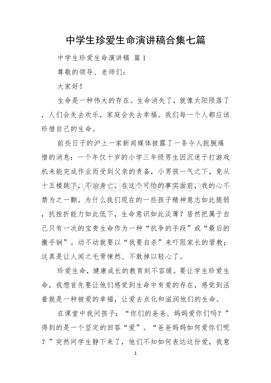 中学生珍爱生命演讲稿合集七篇.docx_第1页