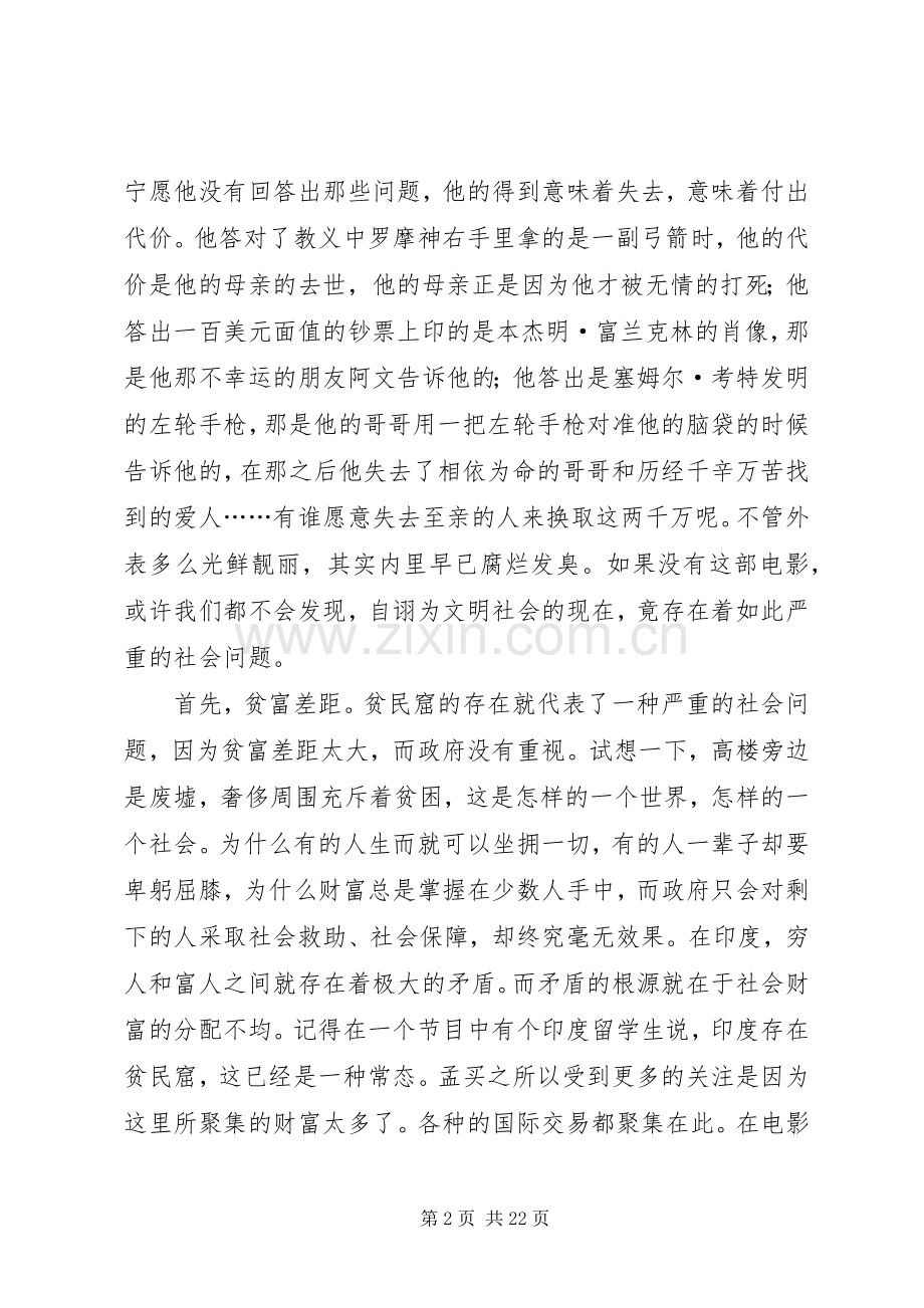 贫民窟里窥见的社会——《贫民窟里的百万富翁》观后感.docx_第2页