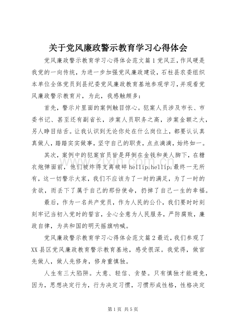 关于党风廉政警示教育学习心得体会.docx_第1页