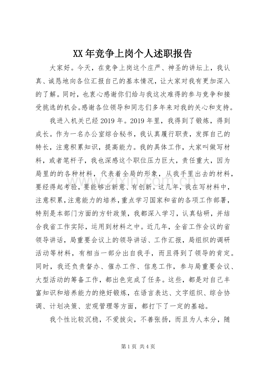 XX年竞争上岗个人述职报告.docx_第1页