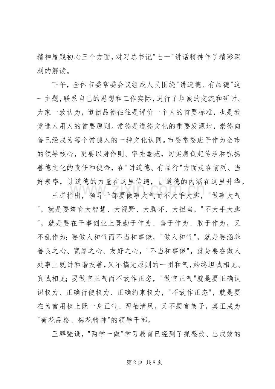 党员干部学习讲道德有品行心得体会.docx_第2页