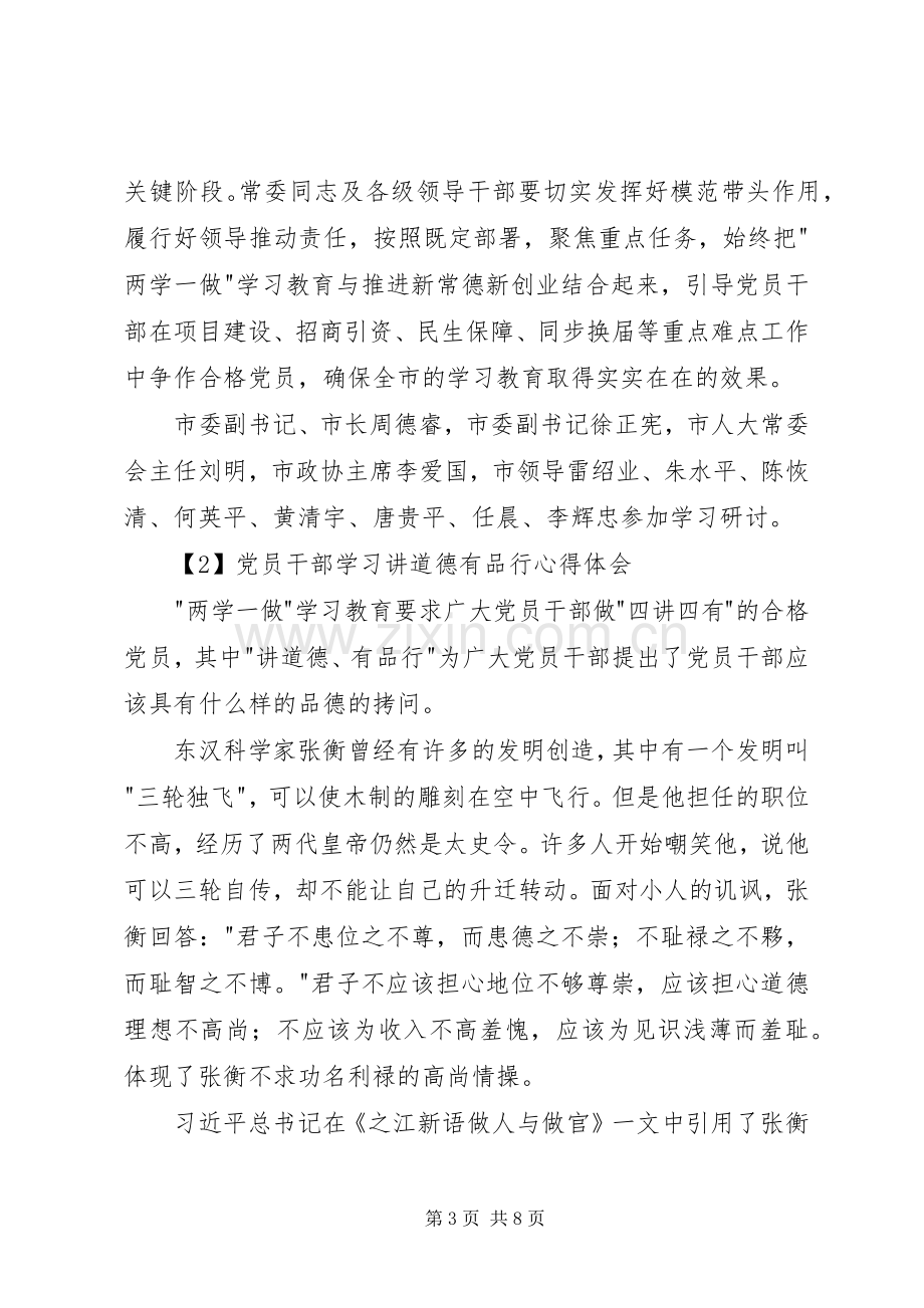 党员干部学习讲道德有品行心得体会.docx_第3页