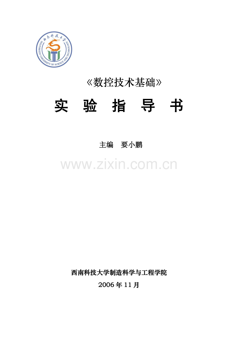 数控技术基础指导书.docx_第1页