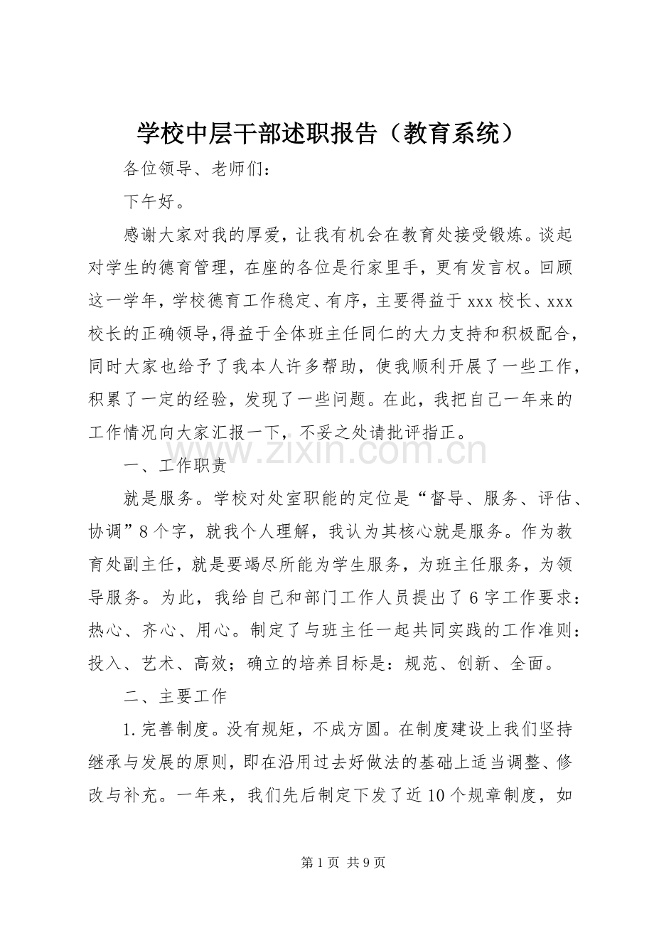 学校中层干部述职报告（教育系统）.docx_第1页